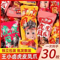 王小鹵 正品王小鹵網(wǎng)紅零食虎皮鳳爪雞爪香辣鹵味麻辣小吃肉類熟食散裝10包