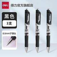 deli 得力 按動中性筆 磨砂黑色 0.5mm 3支裝