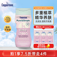 確美同 水寶寶（Coppertone）兒童防曬通勤防水植萃嬰兒防曬乳SPF50 177ML