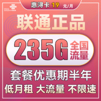 中国联通 惠浔卡 2-5月19元月租（205G通用流量+30G定向流量+首月免租）