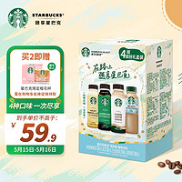 STARBUCKS 星巴克 星選 繽紛禮盒裝270ml*4瓶 即飲咖啡飲料(新老包裝隨機(jī)發(fā)貨)