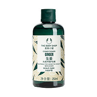 THE BODY SHOP 生姜頭皮護(hù)理護(hù)發(fā)素柔順有彈性滋養(yǎng)250ml