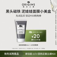 ORIGINS 悅木之源 [福利] 悅木之源泥娃娃面膜30ml體驗(yàn)裝+20元回購(gòu)券