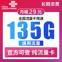 中國(guó)聯(lián)通 長(zhǎng)期大王卡 29元/月（135G通用流量+100分鐘通話）