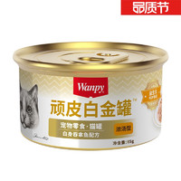 Wanpy 頑皮 貓罐頭 白身吞拿魚 85g*1罐