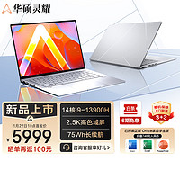 ASUS 華碩 靈耀14 英特爾酷睿i9 2024新品 14英寸