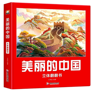 《美麗的中國+美麗的世界》兒童繪本3D立體書（任選一本）券后19.9元包郵