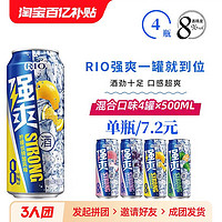 RIO 銳澳 強爽預(yù)調(diào)雞尾酒強爽8度0無糖500ml4罐果啤酒微醺起泡酒清爽