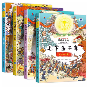 《中华上下五千年》彩图注音版（全4册）券后9.9元包邮