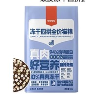 Wanpy 頑皮 凍干四拼貓糧 2kg （6+月齡貓糧）