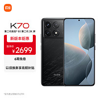 Xiaomi 小米 MI）Redmi K70 第二代驍龍? 8 澎湃OS 第二代2K屏 120W+5000mAh 12GB+512GB 墨羽 小米紅米K70 手機(jī)