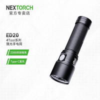 NEXTORCH 納麗德 4Tool系列ED20充電手電筒ED20標配(含一節(jié)電池)