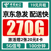 中國電信 5g卡 19元月租（270G全國流量+100分鐘通話+首月免月租）值友贈2張20元E卡