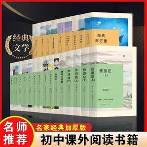 初中必讀課外書世界名著任選