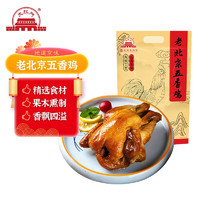 大紅門 大紅門 老北京五香雞400g*4份  手撕 國企品質(zhì)