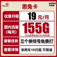 中國(guó)聯(lián)通 惠兔卡 2年19元月租（95G通用流量+60G定向流量+3個(gè)親情號(hào)）