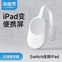 HAGiBiS 海備思 無線 圖傳器 投屏器iPad變便攜屏Switch主機PS5連接手機平板高清同屏筆記本副屏擴展無線圖傳器