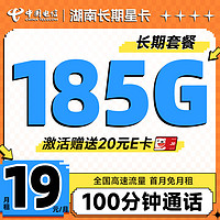 中國電信 湖南長期星卡 19元月租（185G全國流量+100分鐘通話+只發(fā)湖南?。┘せ钏?0元E卡