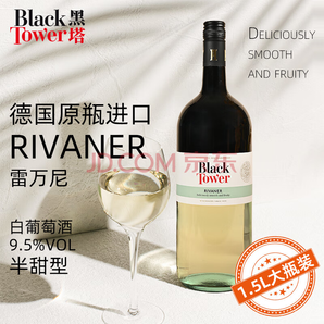 黑塔（Black Tower）德国原瓶进口葡萄酒 雷万尼半甜白葡萄酒9.5度1.5L大瓶分享装