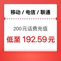中国移动 三网（移动 电信 联通）200元～充值