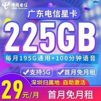 中國電信 廣東深圳電信卡 2年29元月租（195G全國流量+30G定向流量+100分鐘通話+只發(fā)廣東）