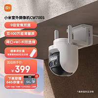 Xiaomi 小米 室外攝像機(jī)CW700S 家用監(jiān)控 9倍變焦攝像頭 雙400萬像素 全彩夜視 人/車形偵測(cè)