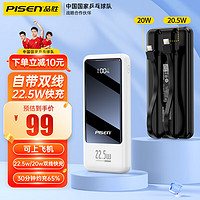 PISEN 品勝 充電寶自帶雙快充線10000mAh   可上飛機(jī) 22.5w蘋果白