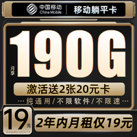 中國移動 CHINA MOBILE 躺平卡 2年19元月租（190G流量+2年優(yōu)惠期+送480元話費(fèi)+流量可續(xù)約）送2張20E卡