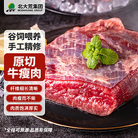 大荒優(yōu)選 原切 牛瘦肉1kg