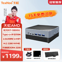 天虹TexHoo R7-5800U 迷你主機(jī)準(zhǔn)系統(tǒng)（無內(nèi)存硬盤帶WiFi）