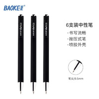 BAOKE 寶克 按動中性筆 黑色 0.5mm 6支裝