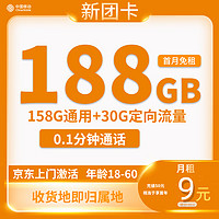 中國(guó)移動(dòng) 新團(tuán)卡 半年9元月租（188G全國(guó)流量+本地歸屬地+親情號(hào)互打免費(fèi)）返20元紅包