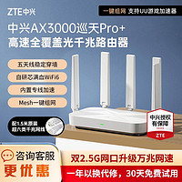 ZTE 中興 巡天AX3000Pro+ 雙頻3000M 家用千兆Mesh無(wú)線路由器 Wi-Fi 6 白色 單個(gè)裝