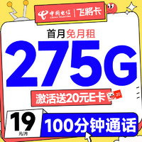 中國電信 飛將卡 19元月租（275G全國流量+100分鐘通話+套餐一直不變）激活送20元E卡