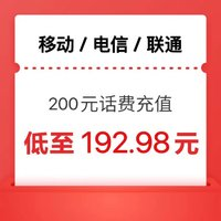 中國電信 手機(jī)（移動(dòng) 電信 聯(lián)通）三網(wǎng)充值200元（0～24h內(nèi)到賬）