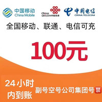 中國移動 移動 電信 聯(lián)通－話費充值100元－－ 24小時內到賬