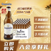 Hoegaarden 福佳 比利時(shí)原裝進(jìn)口 精釀啤酒小麥白啤 整箱 進(jìn)口 330mL 24瓶