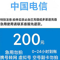 中國電信 電信 200元（24小時自動到賬）