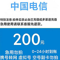 中国电信 电信 200元（24小时自动到账）