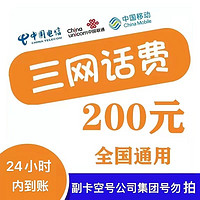中国移动 联通电信话费充值200元（24小时内到账）