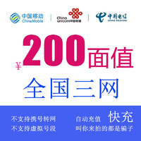 中国移动 联通　移动 　电信3网200元话费充值——0~24h内到账