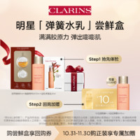 CLARINS 嬌韻詩 彈簧水乳體驗(yàn)套組 - 會(huì)員