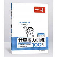 《一本·小學數(shù)學計算能力訓練100分》（2024版、年級任選）