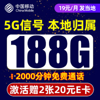 中國移動(dòng) CHINA MOBILE 中國移動(dòng)流量卡本地歸屬手機(jī)卡5g電話卡限速 笑語卡-19元188G流量+本地歸屬+首月免月租