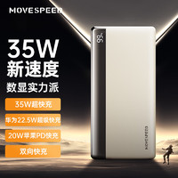 MOVE SPEED 移速 YSPBE20-35 20000毫安充電寶35W雙向快充大容量