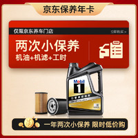 Mobil 美孚 某東養(yǎng)車 黑金系列小保養(yǎng)雙次卡 0W-20 SP 4L 12個(gè)月可用