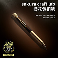 SAKURA 櫻花 日本文具大賞SAKURA櫻花黃銅筆craft lab 001啫喱墨水復(fù)古寶珠筆金屬色高檔男士商務(wù)辦公0.5簽字筆