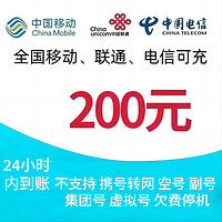 中国移动 电信 联通 ，三网200元 24小时自动充值
