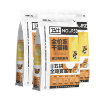 NOURSE 衛(wèi)仕 滿口肉粒系列 五拼全雞宴凍干全階段貓糧 2kg*3袋