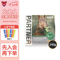 Partner 帕特 凍干生骨肉240g+白肉罐頭12罐